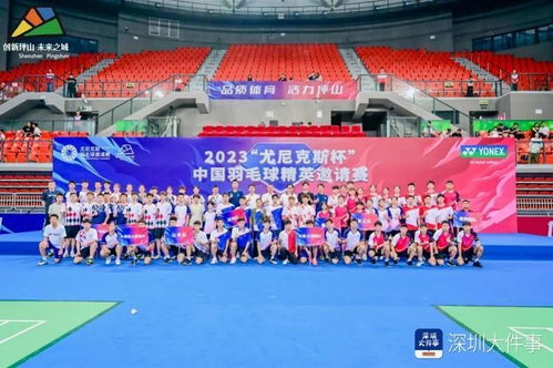 2023 尤尼克斯杯 中国羽毛球精英邀请赛深圳坪山开赛